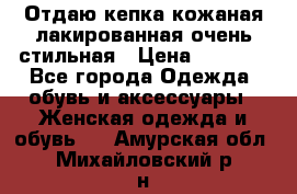 Отдаю кепка кожаная лакированная очень стильная › Цена ­ 1 050 - Все города Одежда, обувь и аксессуары » Женская одежда и обувь   . Амурская обл.,Михайловский р-н